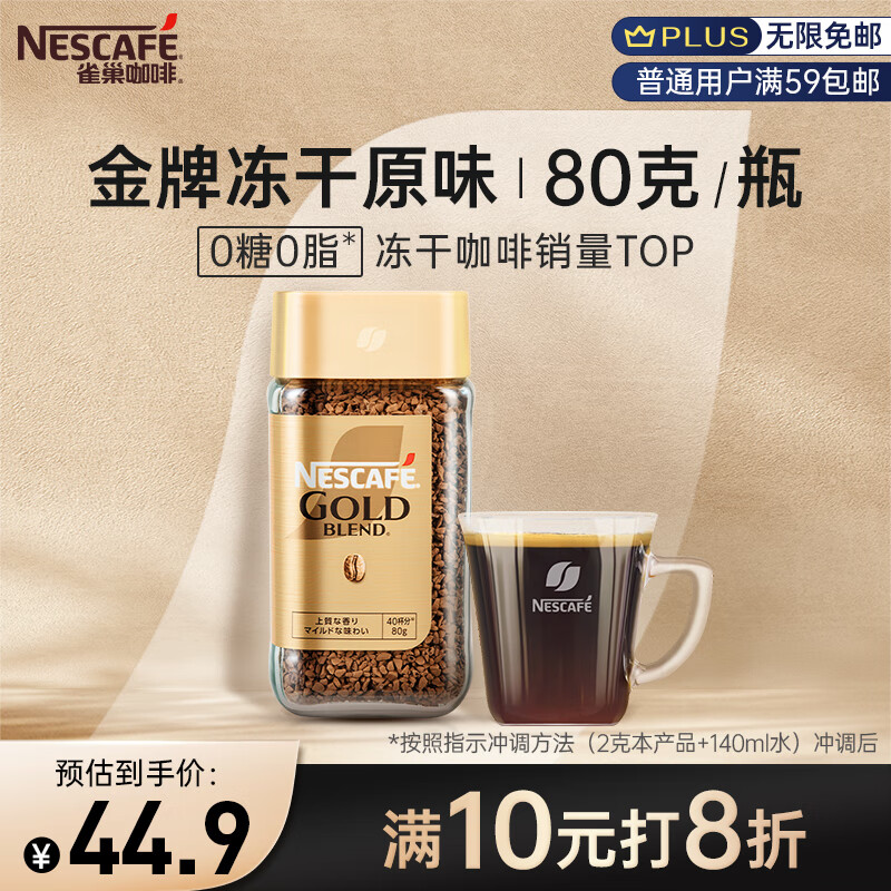 雀巢（Nestle）金牌原装进口冻干速溶黑咖啡0糖0脂低卡*燃减健身防困原味瓶装80g