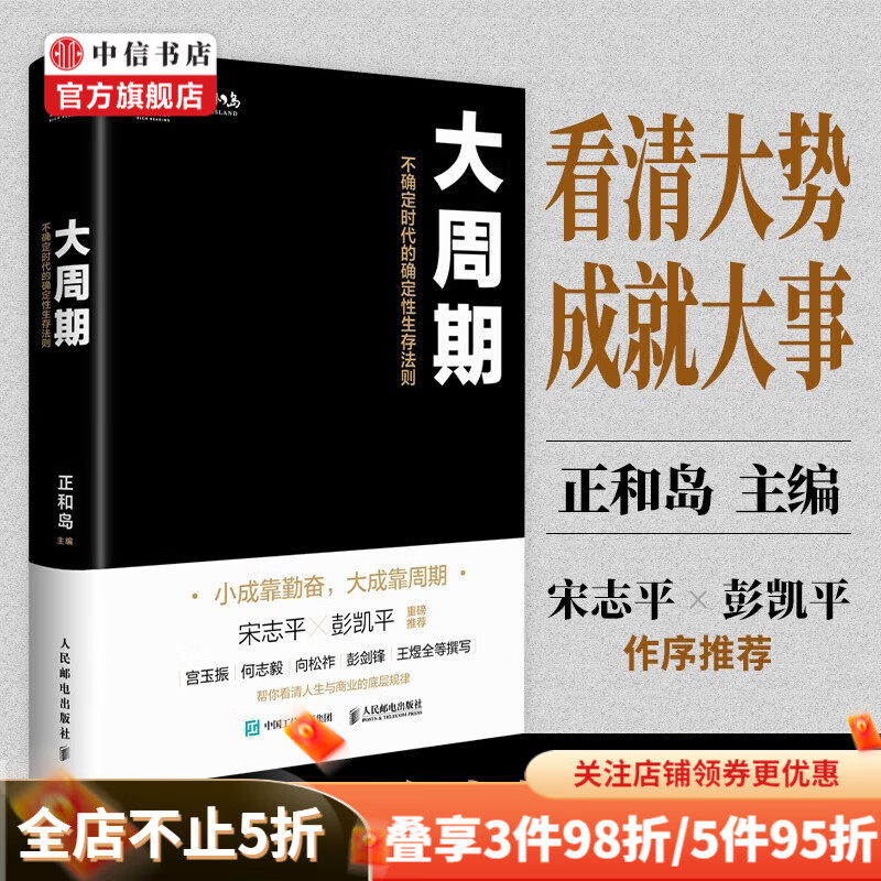 大周期 不确定时代的确定性生存法则 正和