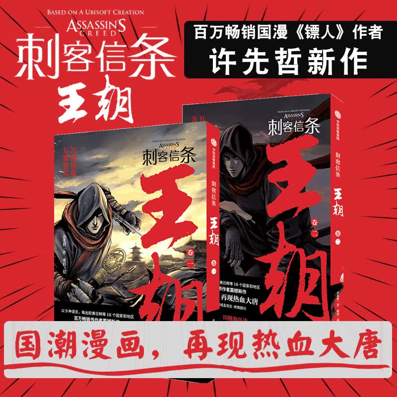 刺客信条王朝(套装2册)许先哲作张肖绘 徐大王徐老师 国潮漫画镖人作者新作 大唐兴衰气运沉浮历史
