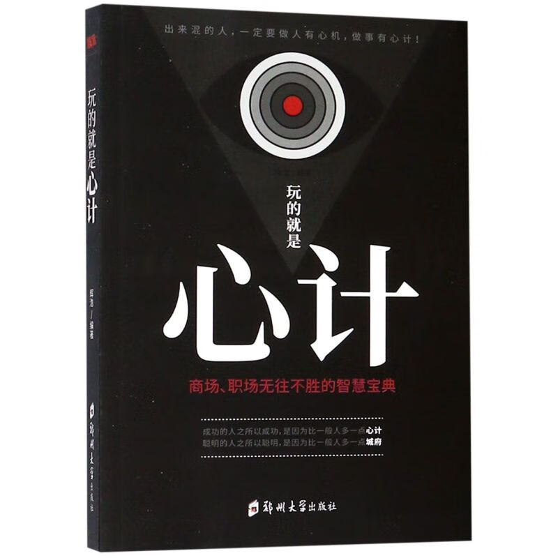 玩的就是心计(商场职场无往不胜的智慧宝典)