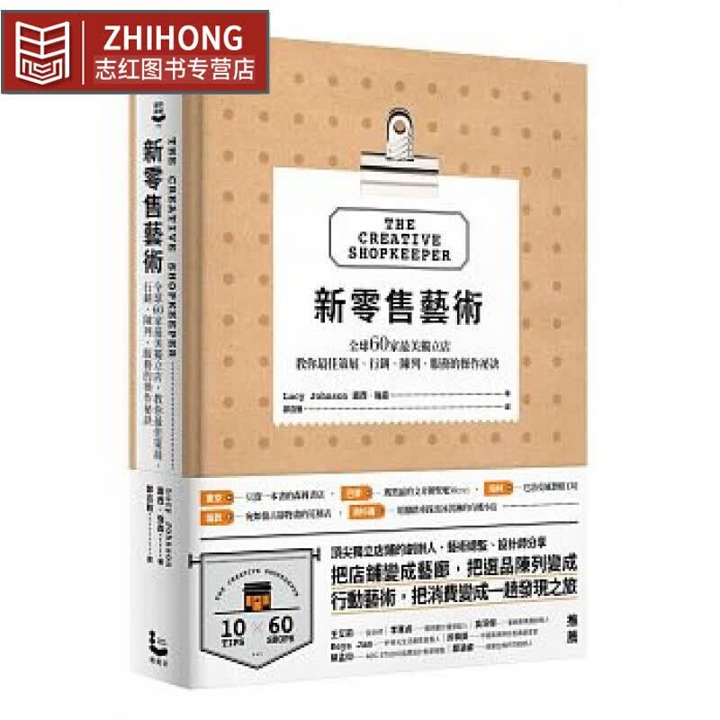 现货 新零售艺术 60家独立店 教你策展 营销 陈列 服务的作秘诀 商业营销设计 台版原版