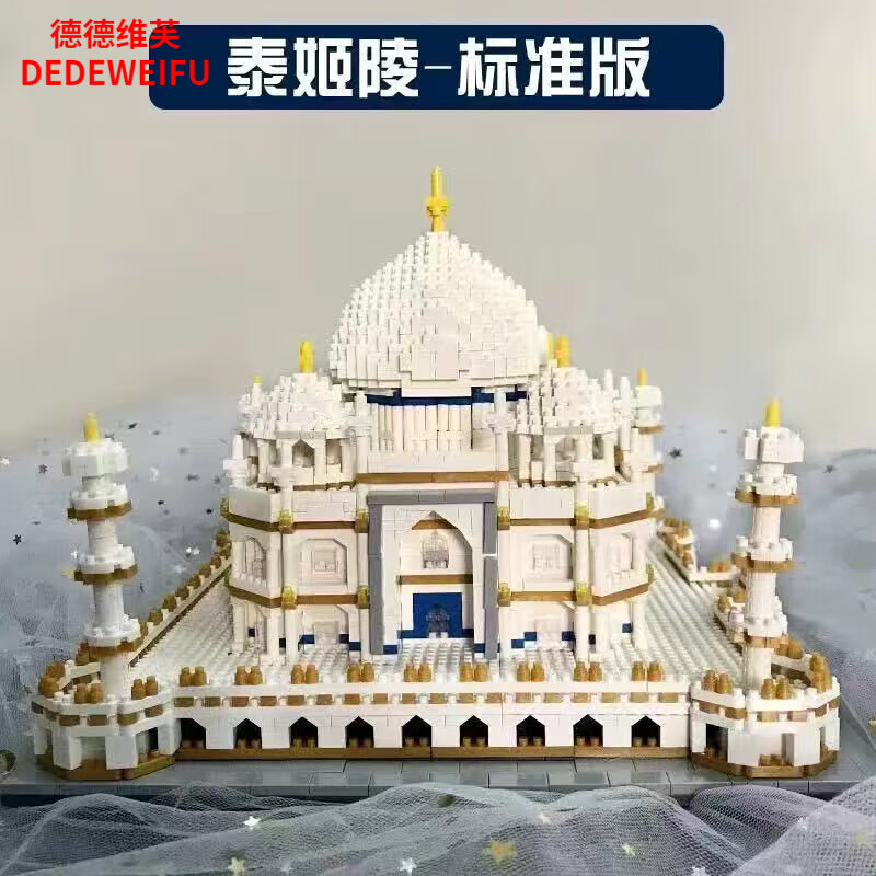 德德维芙兼容乐高成年高难度微颗粒泰姬陵积木男女孩拼装玩具节日礼物