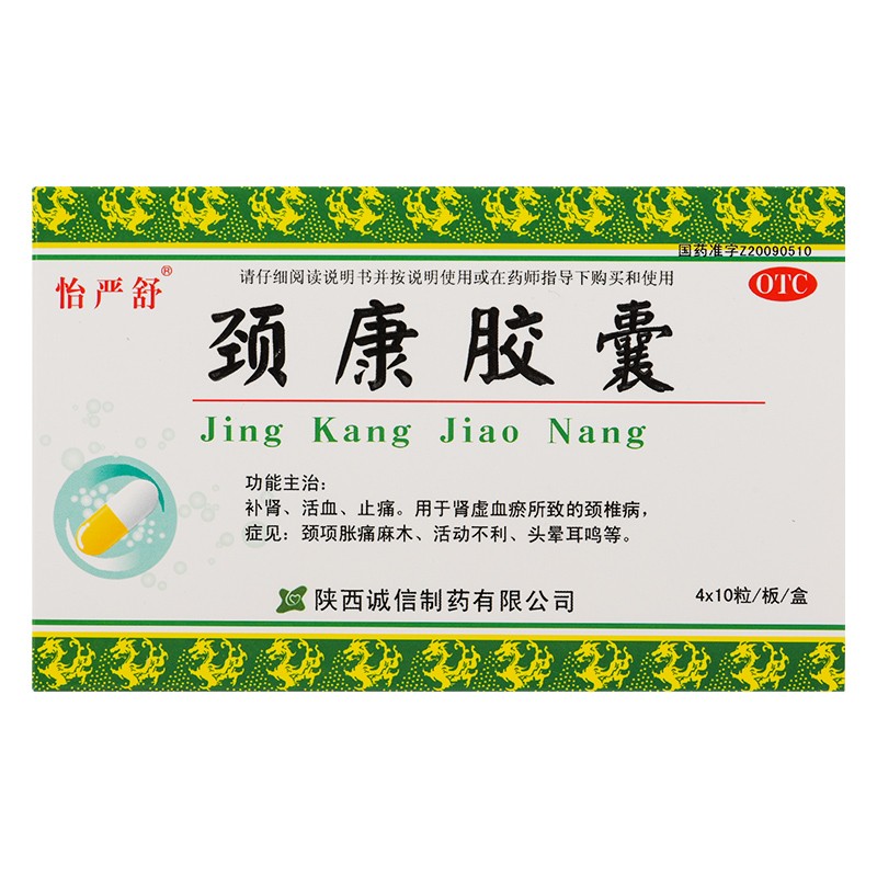 颈康胶囊颈复康胶囊治颈椎病颈椎压迫神经引起的头昏头疼脖子僵硬活动