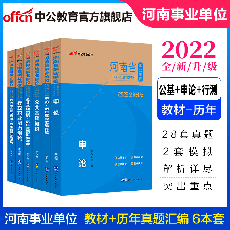 中公教育2022河南省事业单位招聘考试用书事业编真题试卷公基申论行测：公共基础知识行政能力测验申论（教材+真题）6本套