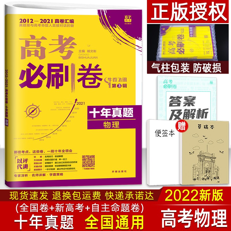 2023新高考必刷卷十年真题全国卷语文理数学英语物理化学生物理综政治历史地理文综历年2022必刷题 物理 (全国通用)