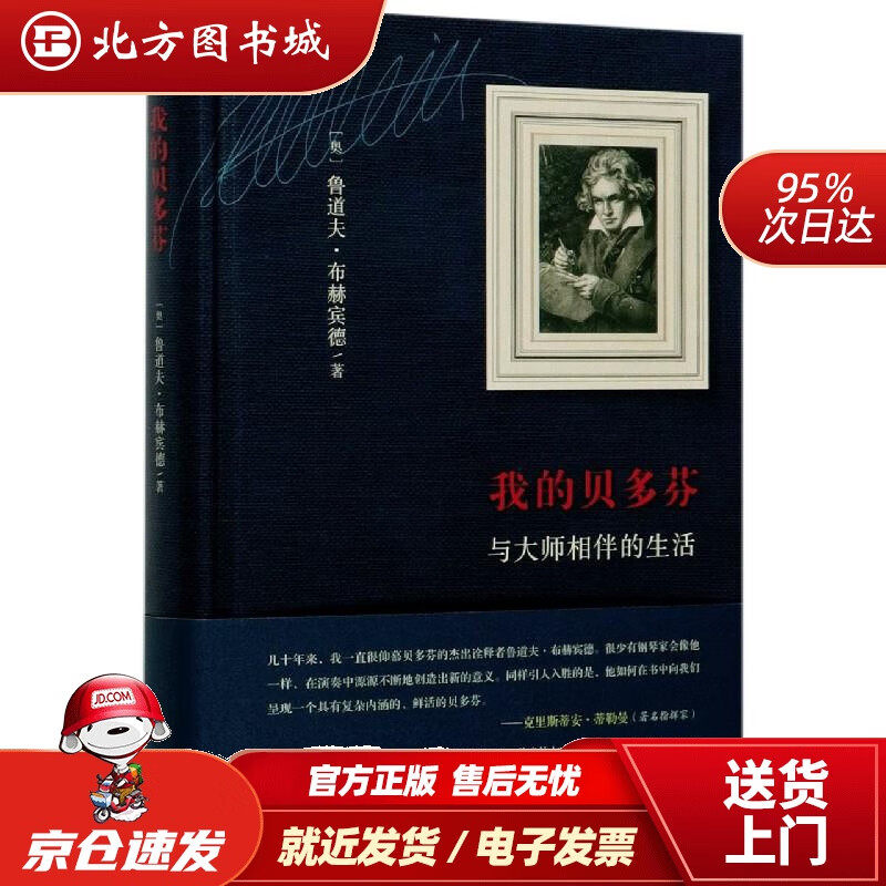 【正版现货】我的贝多芬：与大师一起生活(奥)鲁道夫·布赫宾德三联书店 北方图书城