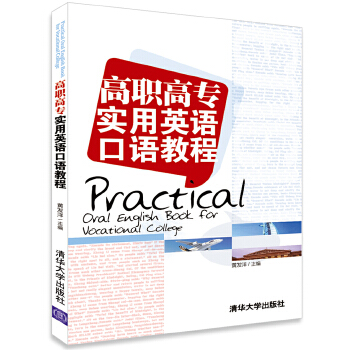 正版图书 高职高专实用英语口语教程 黄发洋 清华大学出版社 9787302342366