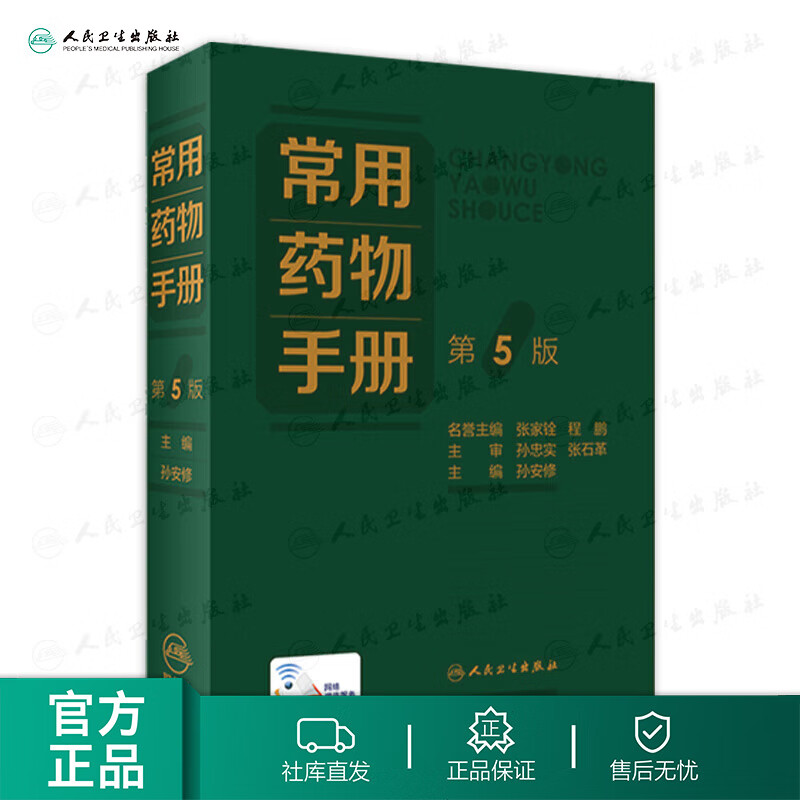 常用药物手册（第5版） 2022年9月参考书 9787117330961 人民卫生出版社高性价比高么？