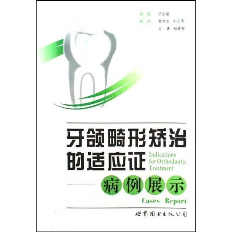 牙颌畸形矫治的适应证:病例展示
