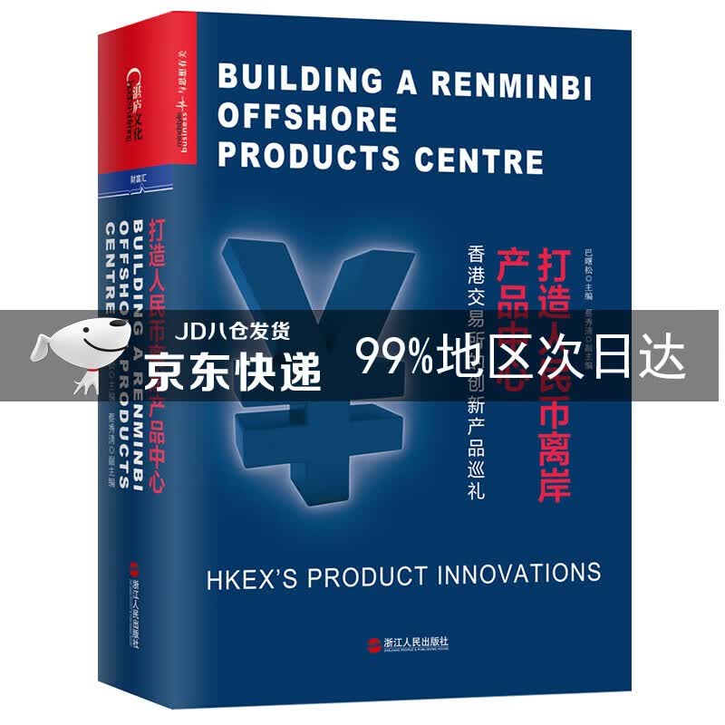 打造人民币离岸产品中心