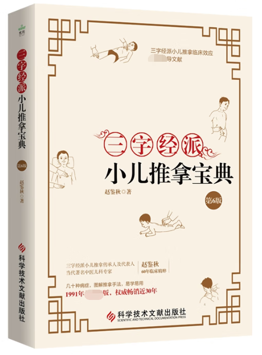 三字经派小儿推拿宝典(第6版)