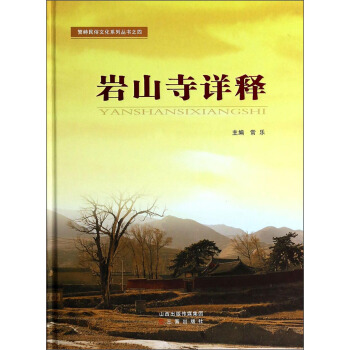 岩山寺详释【正版图书】