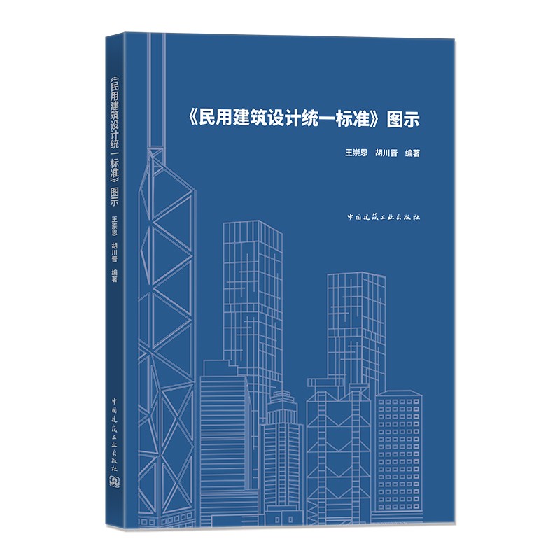 《民用建筑设计统一标准》图示
