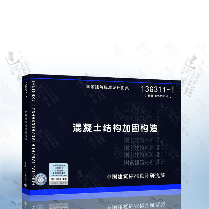 13g311-1 混凝土结构加固构造 国家建筑标准设计图集