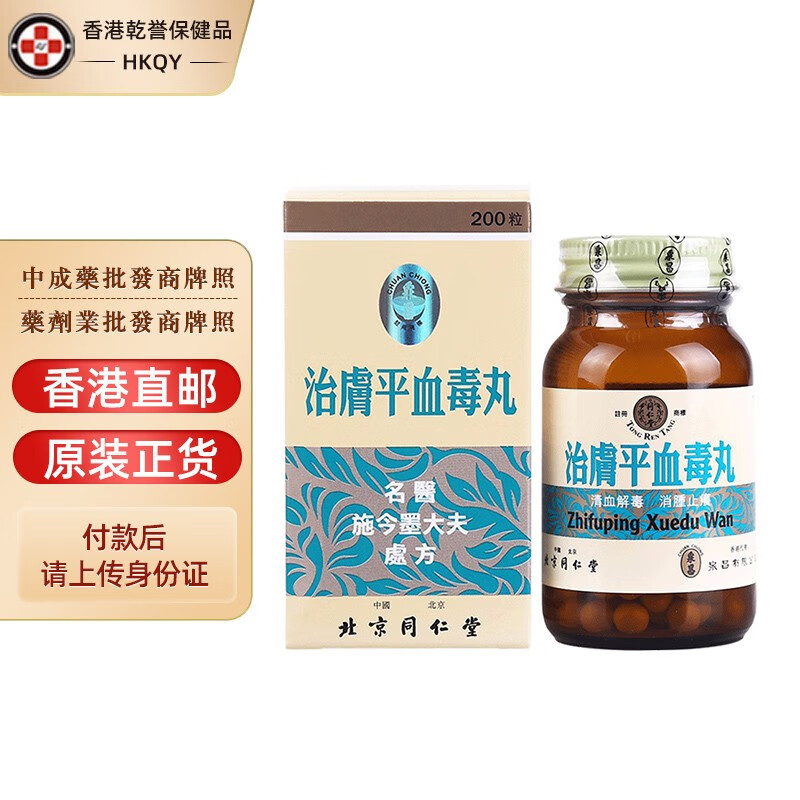 【香港药品】北京同仁堂治肤平血毒丸200粒/盒 清血解毒消肿止痒祛风
