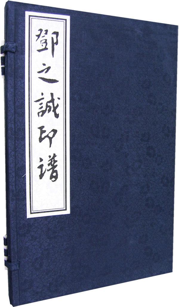 邓之诚印谱【正版图书】