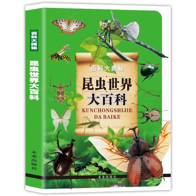 昆虫世界大百科 动物世界大百科全书海洋昆虫恐龙书籍十万个为什