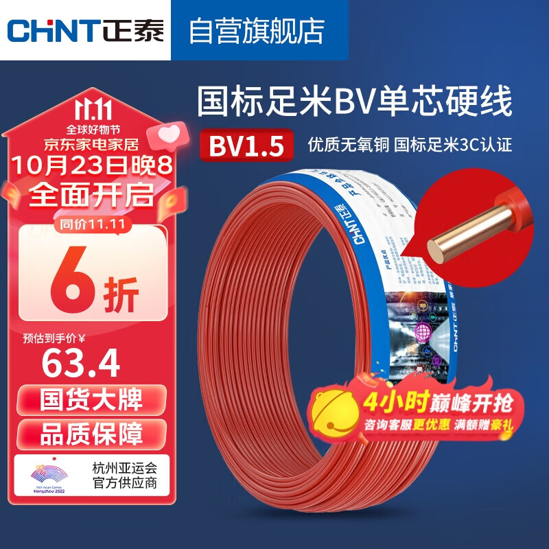 正泰（CHNT）电线电缆BV1.5平方单芯单股铜线 国标照明空调插座电线50米红色高性价比高么？