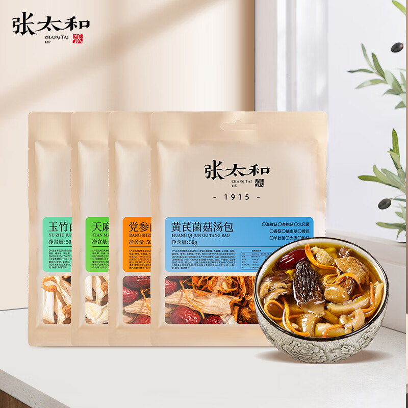 张太和菌菇汤包 羊肚菌山珍滋补炖鸡煲汤食材可煲汤炖汤火锅食材 【天麻+玉竹+党参+黄芪】菌菇汤包组合