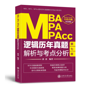 MBA MPA MPAcc逻辑历年真题解析与考点分析(第7版2020版) MBAMPAMPA