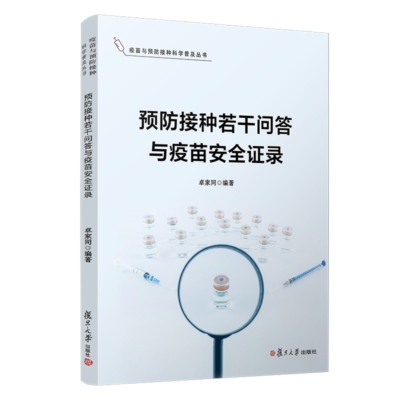 预防接种若干问答与疫苗安全证录（疫苗与预防接种科学普及丛书）