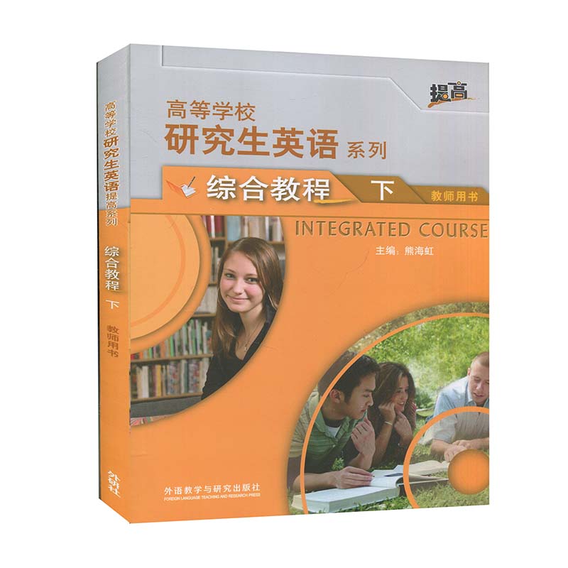 研究生英语综合教程下教师用书(高等学校研