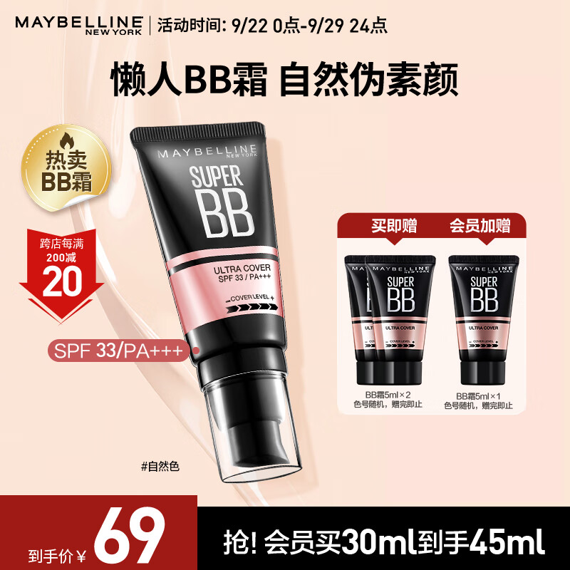 美宝莲 巨遮瑕BB霜遮瑕提亮肤色裸妆素颜霜 30ml 自然色 生日礼物高性价比高么？