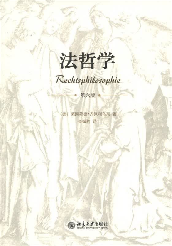 [正版图书] 法哲学 北京大学出版社 9787301216743