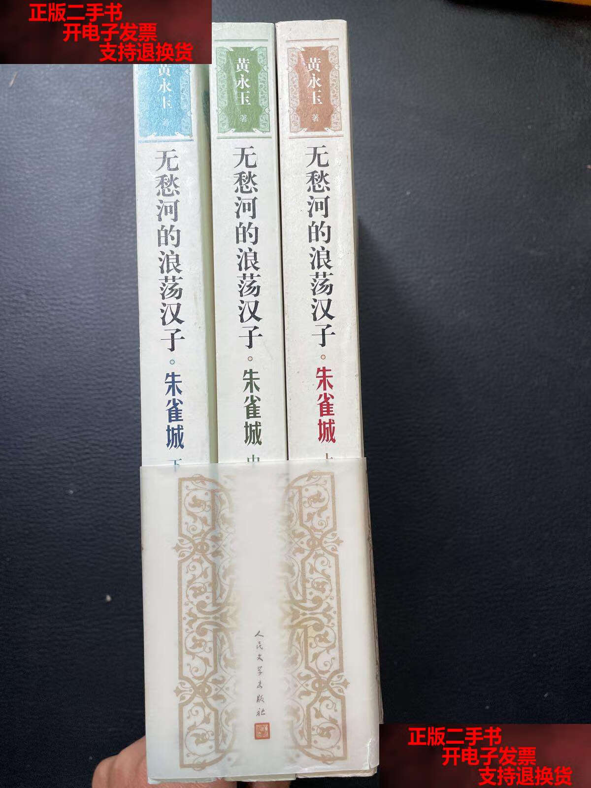 【二手书9成新】无愁河的浪荡汉子·朱雀城(上中下) /黄永玉 人民文学