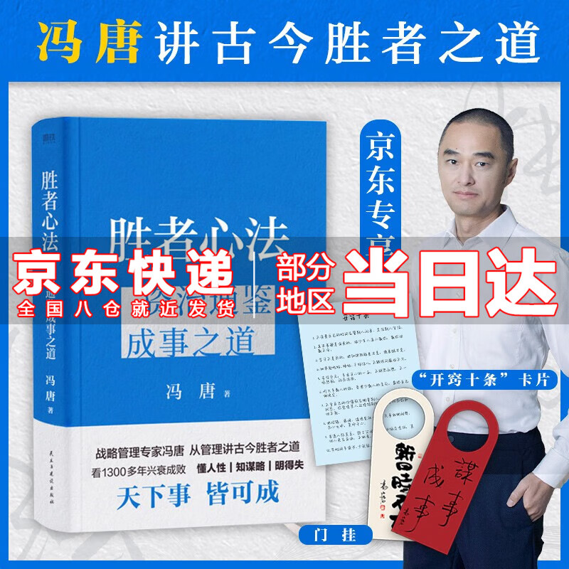 【京东配送到家】胜者心法：资治通鉴成事之道 冯唐散文集管理学结构化思维表达商业实操书籍 胜者心法：资治通鉴成事之道