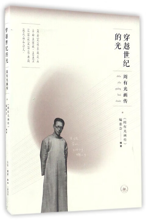 穿越世纪的光(周有光画传)