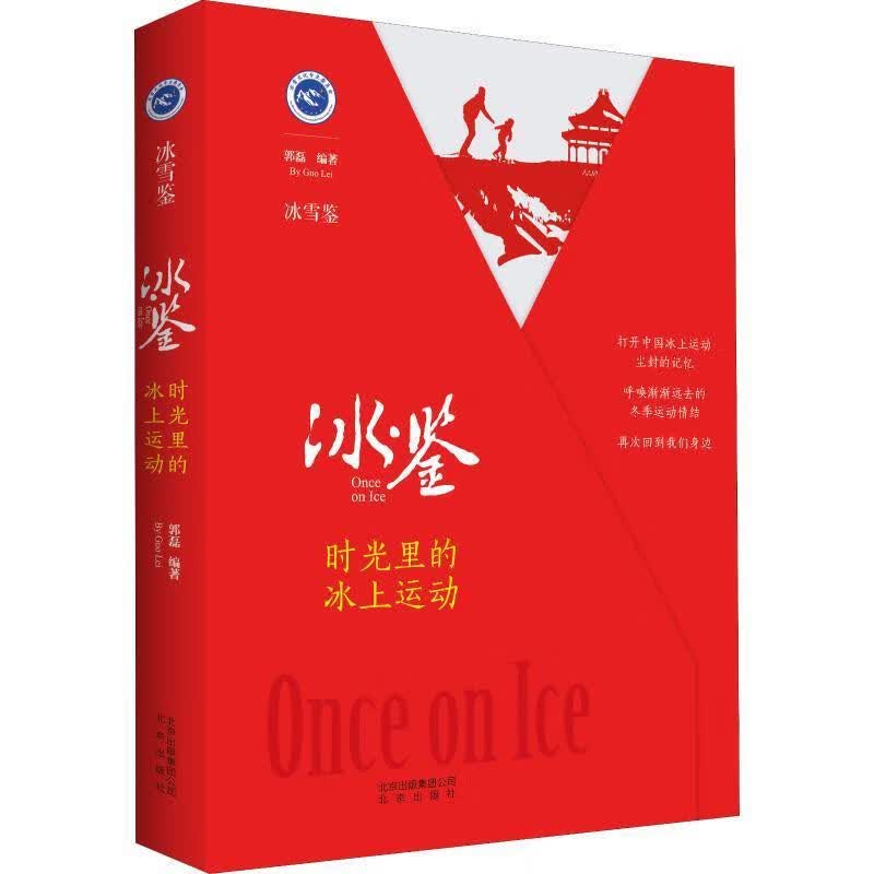 冰雪鉴 冰·鉴：时光里的冰上运动【正版好书，下单速发】