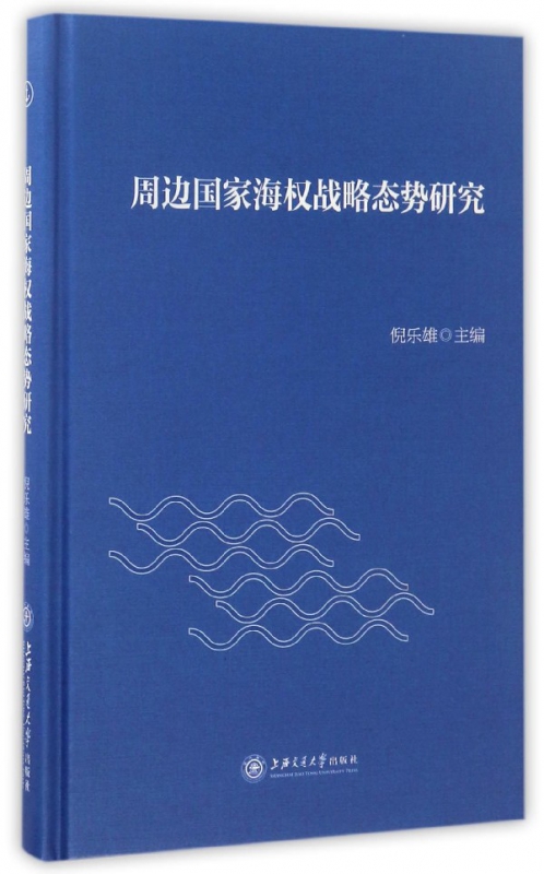 周边国家海权战略态势研究(精)