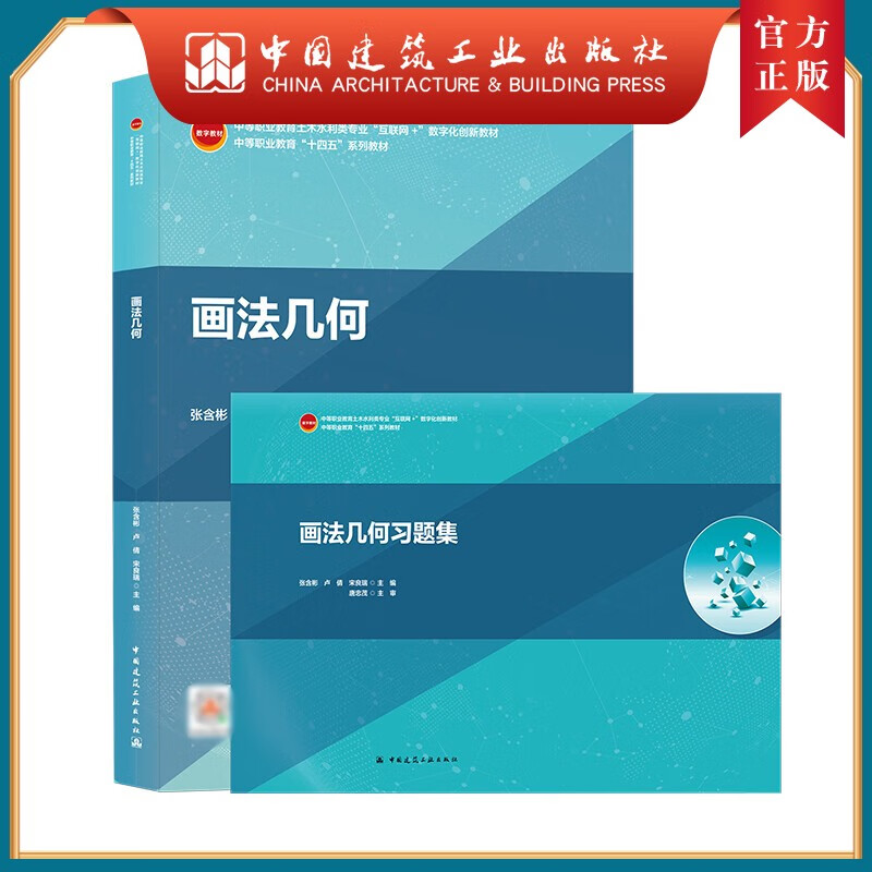 建工社正版 画法几何