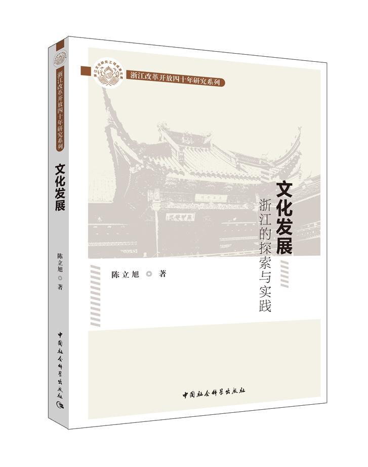 文化发展:浙江的探索与实践陈立旭文化9787520333702 文化事业建设