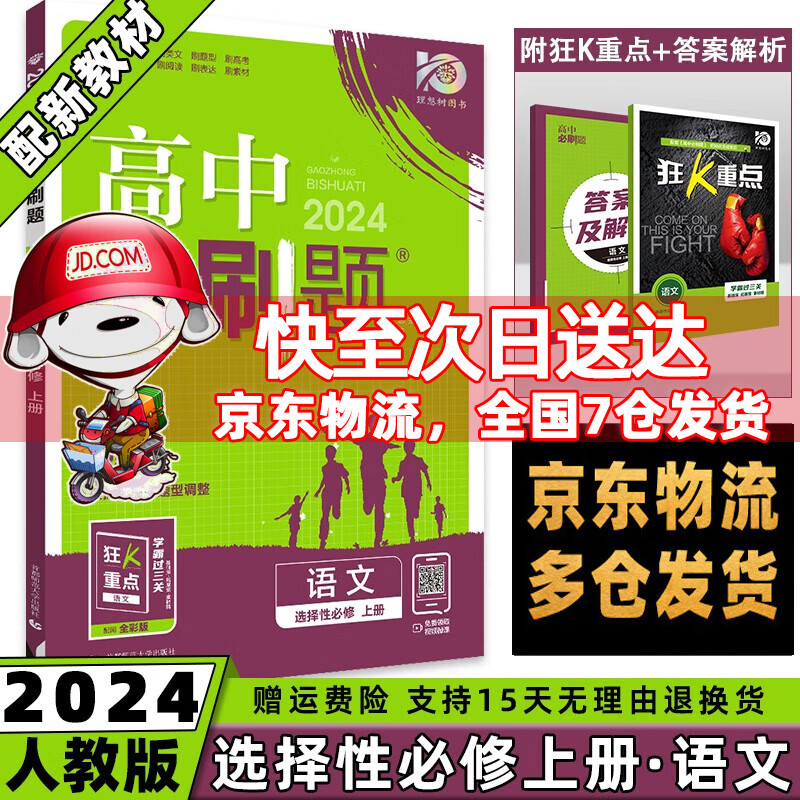 高二上册科目自选】2024高中必刷题高二上选择性必修第1一册语文数学英语物理化学生物政治历史地理全套人教选修一选择性必修一 语文选修上人教版 配狂K重点课本教材同步练习册