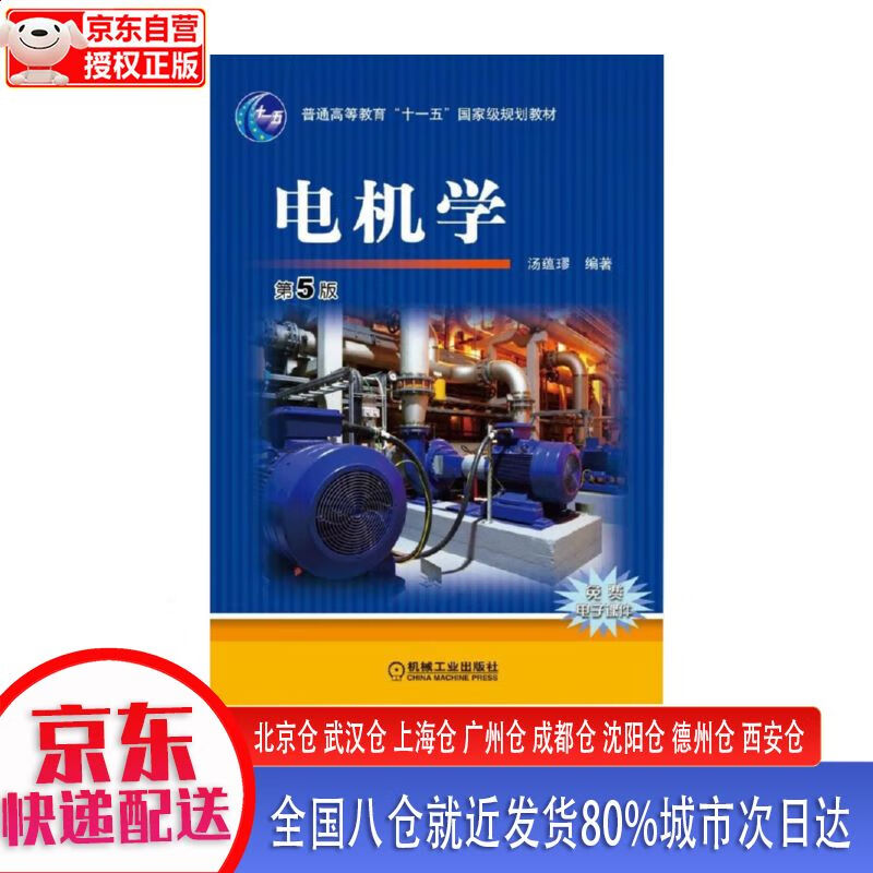 【新华书店全新正版】电机学 第5版 汤蕴璆 机械工业出版社