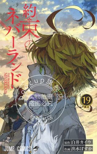 现货 进口日文 漫画 约定的梦幻岛 約束のネバーランド 19