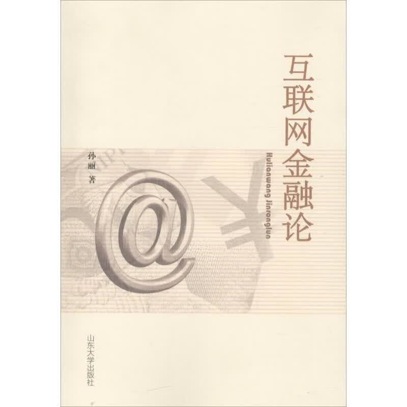 互联网金融论 孙丽 山东大学出版社 9787560754253