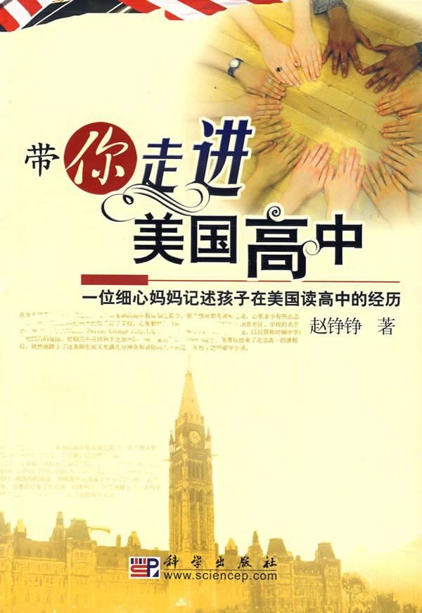 带你走进美国高中【正版】