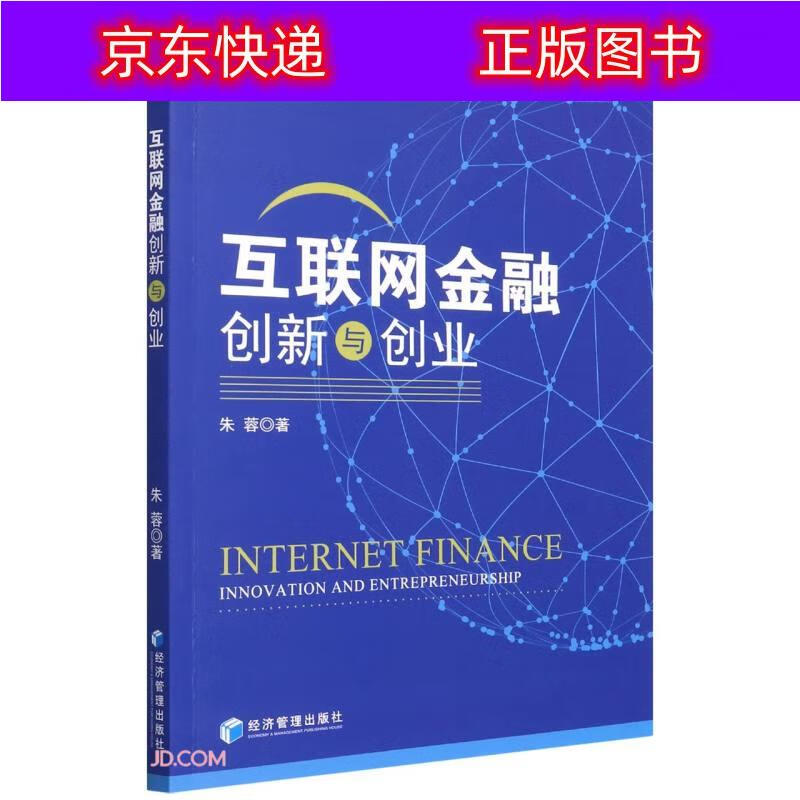 书籍 互联网金融创新与创业 互联网金融类图书 创新与创业