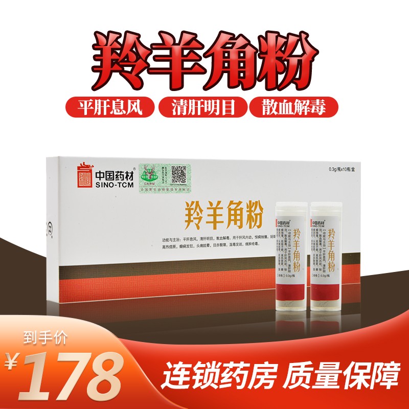 中国药材羚羊角粉0.3g*10瓶清肝明目 标准装