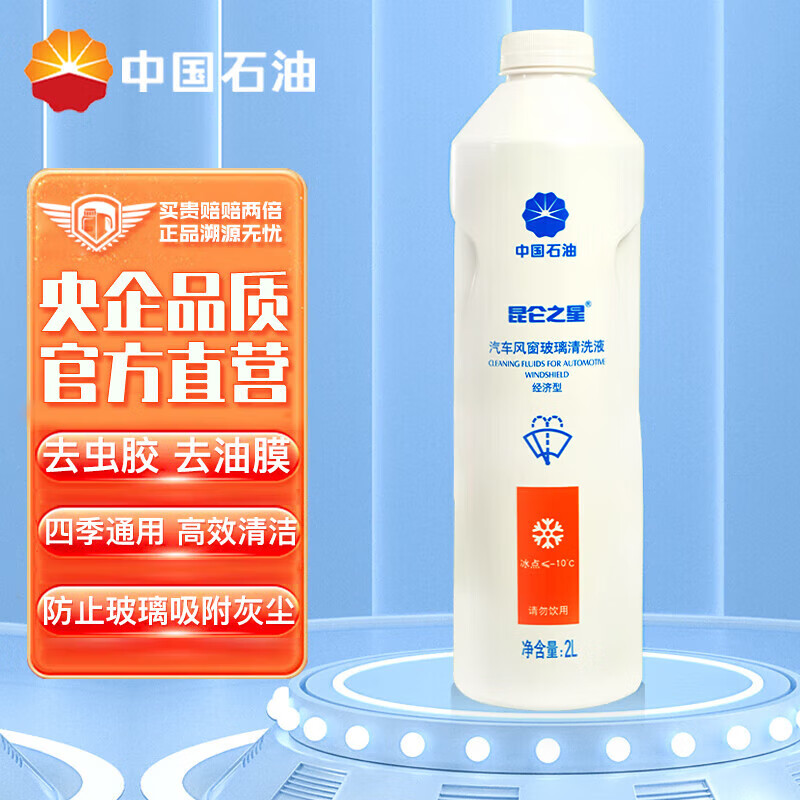 昆仑之星昆仑之星 玻璃水 经济型汽车风窗玻璃清洗液去污剂 -10℃ 2L怎么样,好用不?