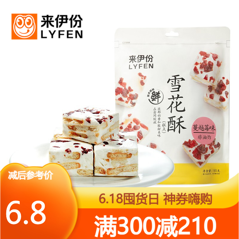 【300-210】来伊份雪花酥蔓越莓味165g糖零食礼物女休闲食品办公室零嘴来一份 雪花酥蔓越莓味165g