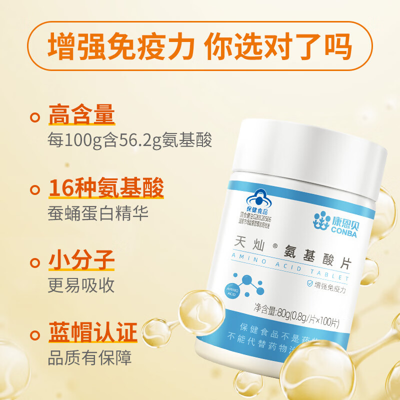 康恩贝 氨基酸片 适宜免疫力低 成人男女性中老年增强免疫力 0.