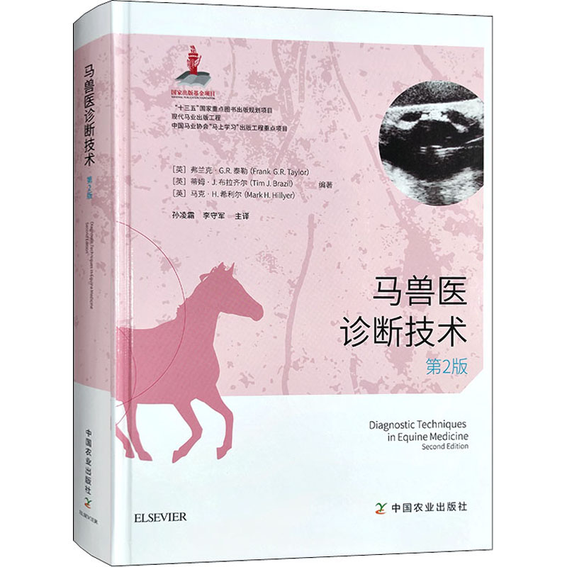 马兽医诊断技术 第2版 图书