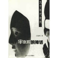 半张脸的神话：九十年代批判【正版图书】