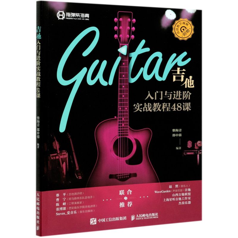 吉他入门与进阶实战教程48课
