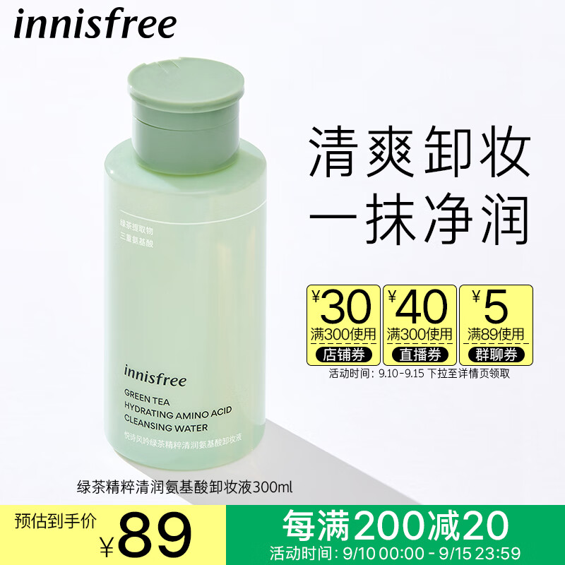 悦诗风吟（Innisfree）绿茶卸妆水平衡保湿无刺激净澈清爽深层清洁卸妆液大学生护肤品女