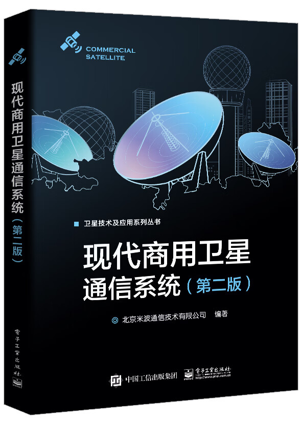 现代商用卫星通信系统（第二版）怎么看?